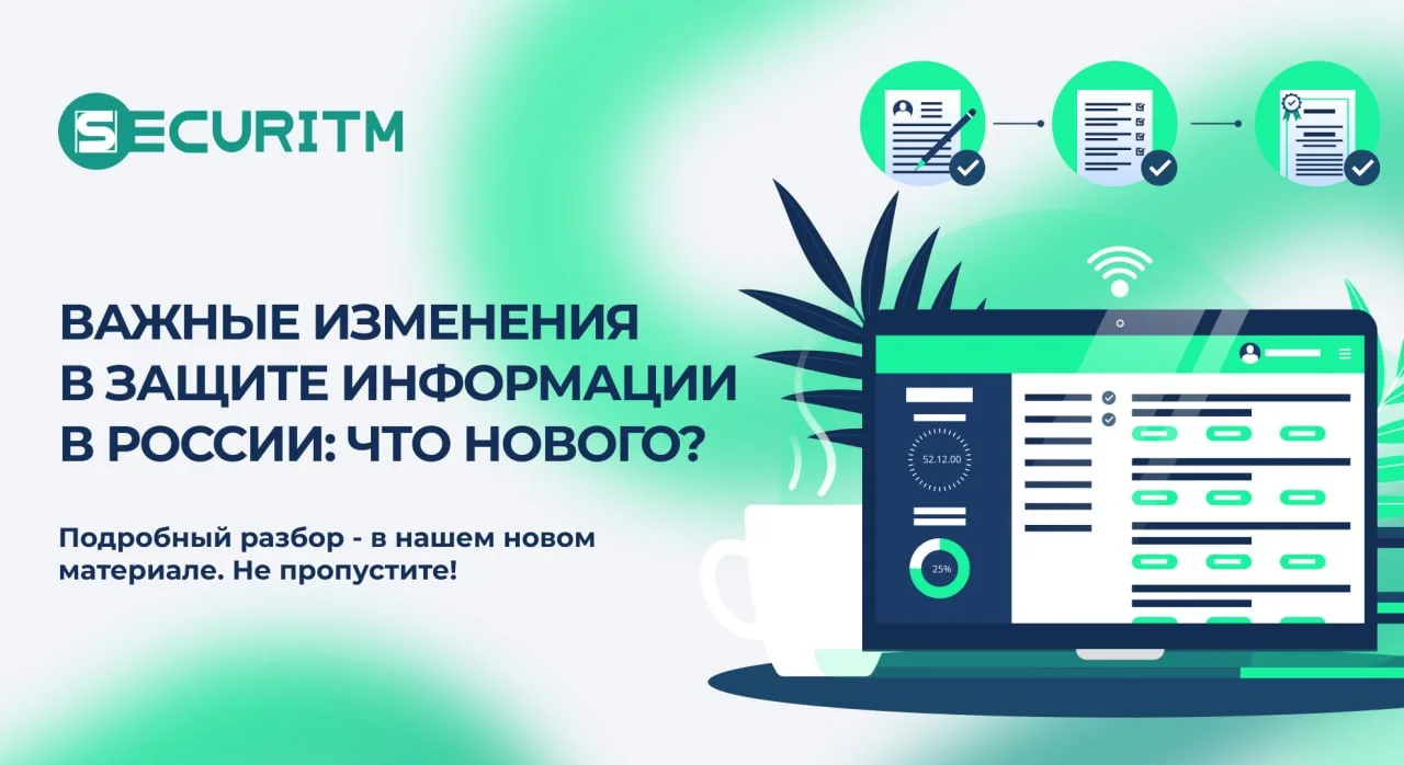 🌐 Важные изменения в защите информации в России: что нового?