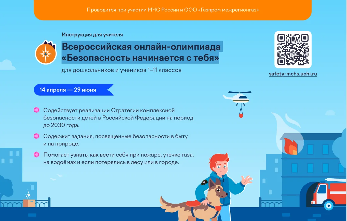 Приглашаем принять участие во Всероссийской онлайн-олимпиаде «Безопасность начинается с...