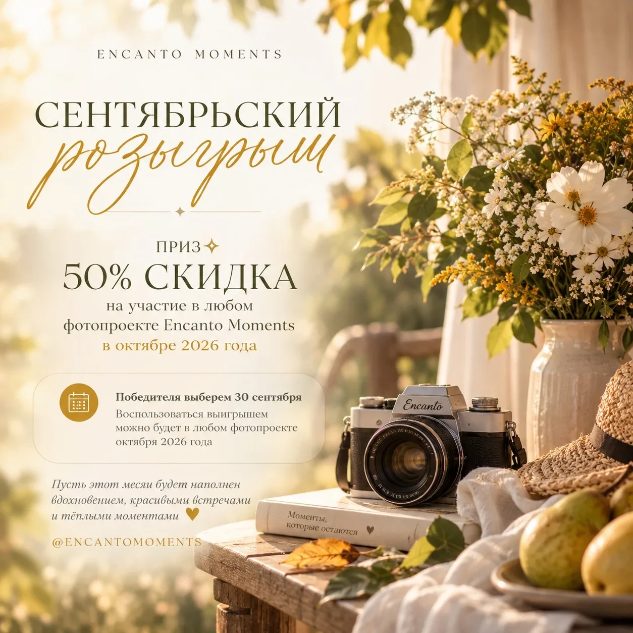 🎁 Розыгрыш Сентября от Encanto Moments🌻