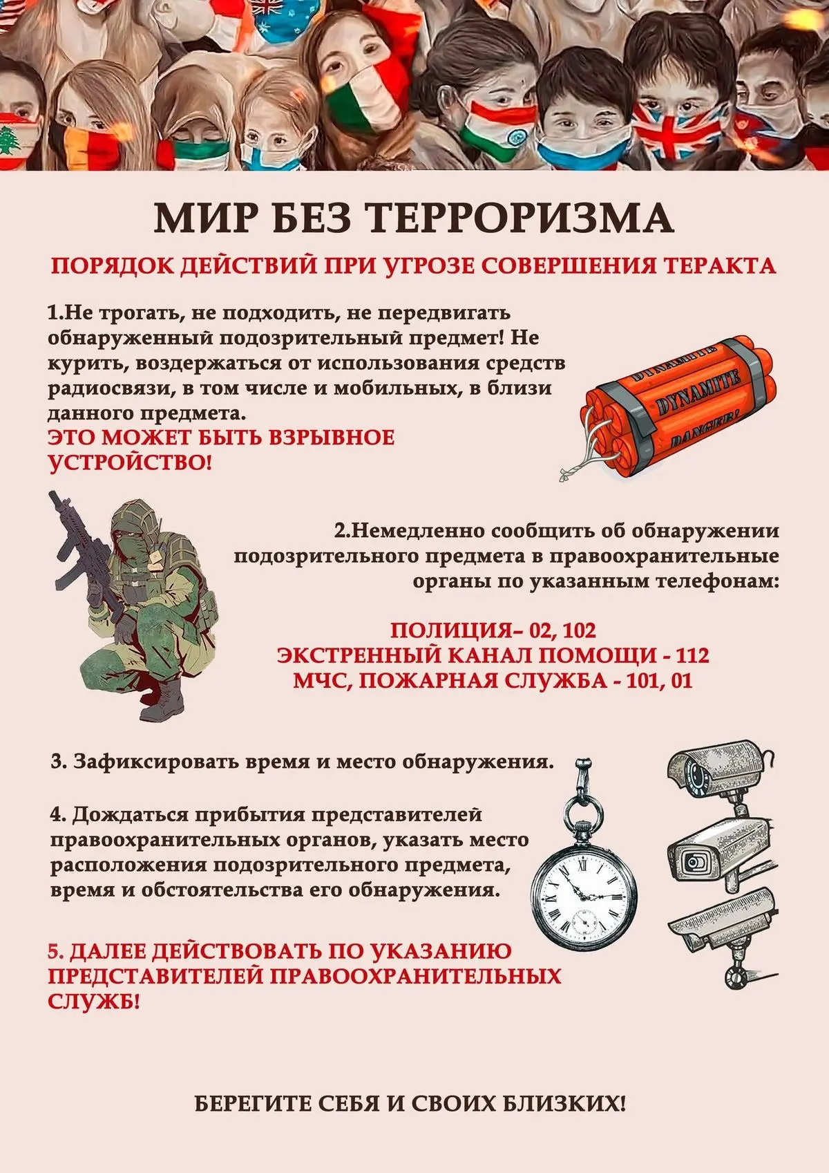 МИР БЕЗ ТЕРРОРИЗМА 🌏

Наша безопасность начинается с знаний. Сохраните себе памятку с правильными д