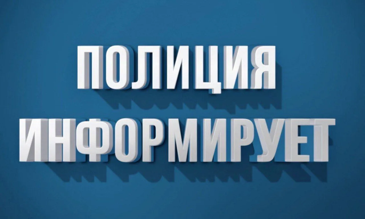 Полиция призывает граждан к ответственности: линия «102» — для помощи, а не для бытовых споров  Сотр