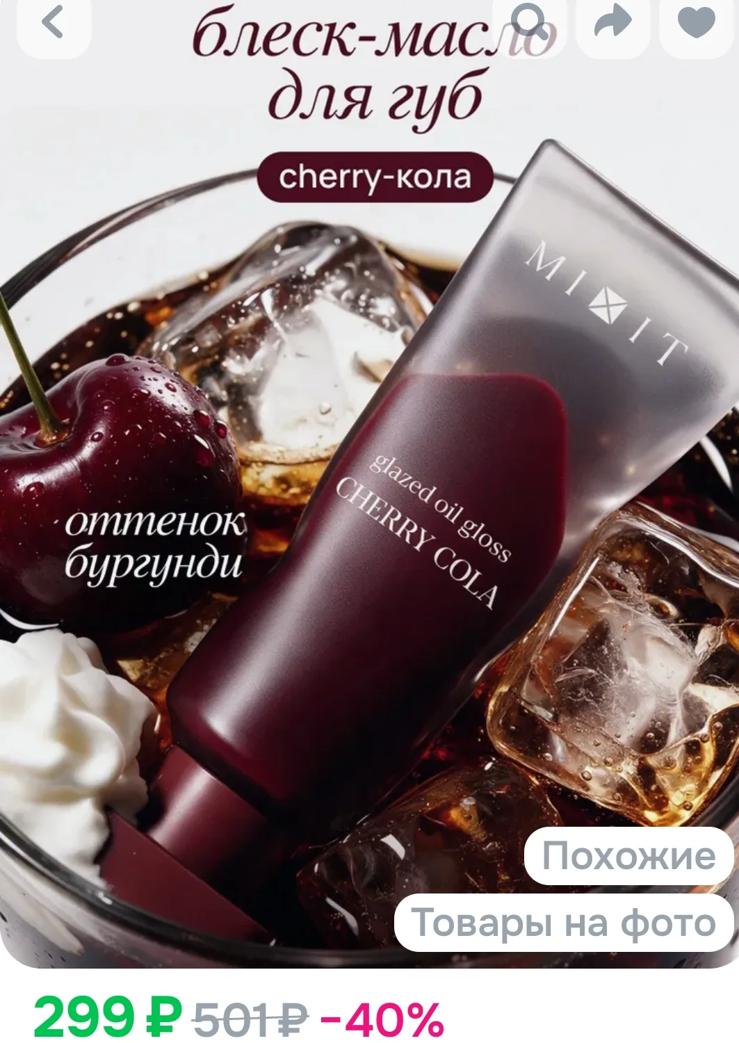 MIXIT Масло для губ вишневая кола (cherry cola) блеск для губ увлажняющий, 5мл