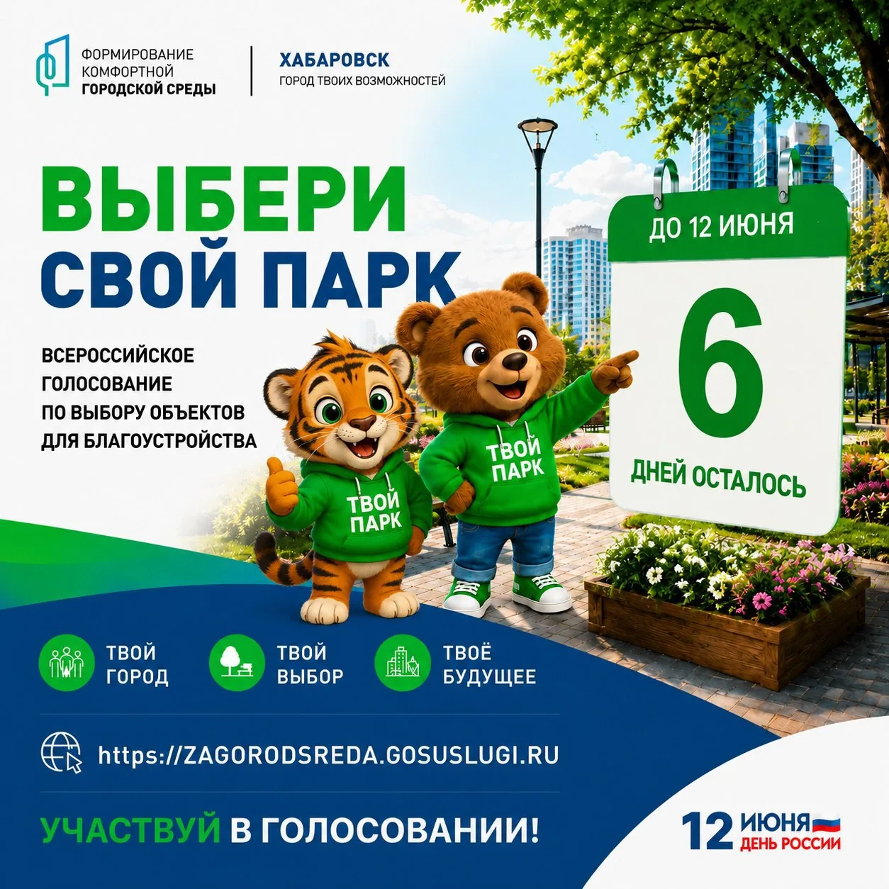 До конца голосования остались считанные дни!