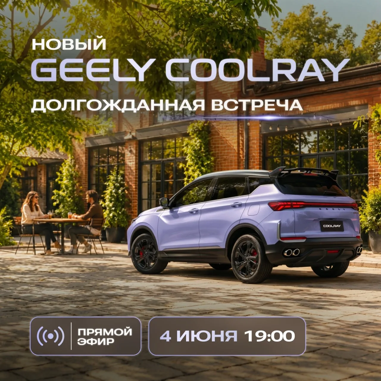 Легендарный Geely Coolray возвращается в Россию с отличными новостями: в апреле кроссов...