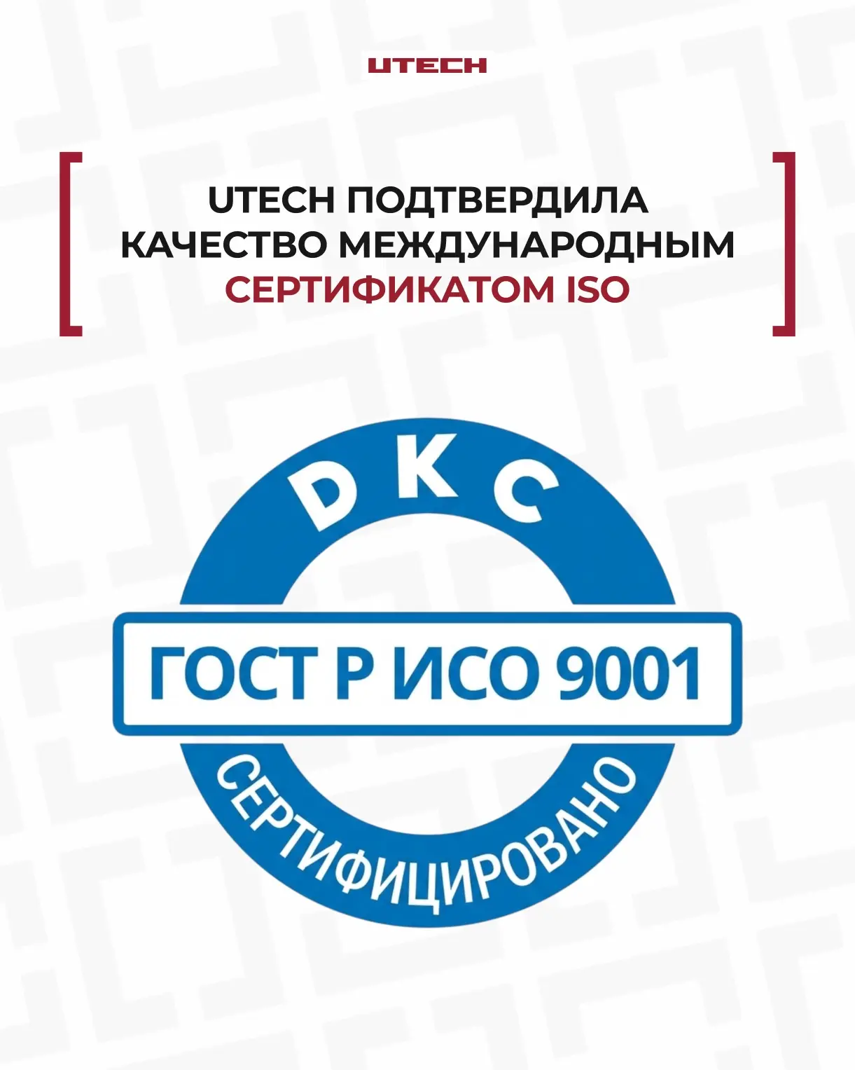UTECH Distribution (входит в ГК UTECH) подтвердила соответствие международному стандарт...