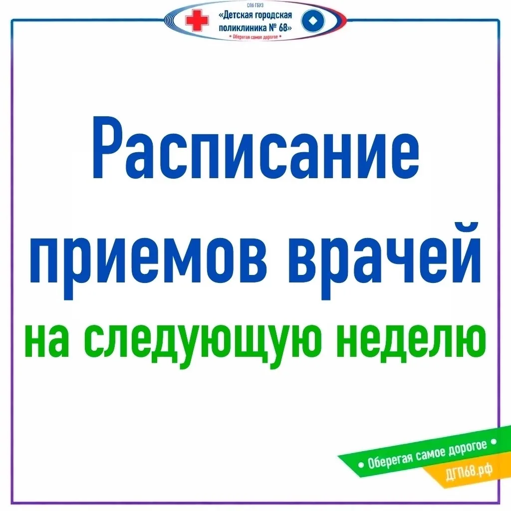 🕐 Расписание врачей с 27 июля 2026 года.
