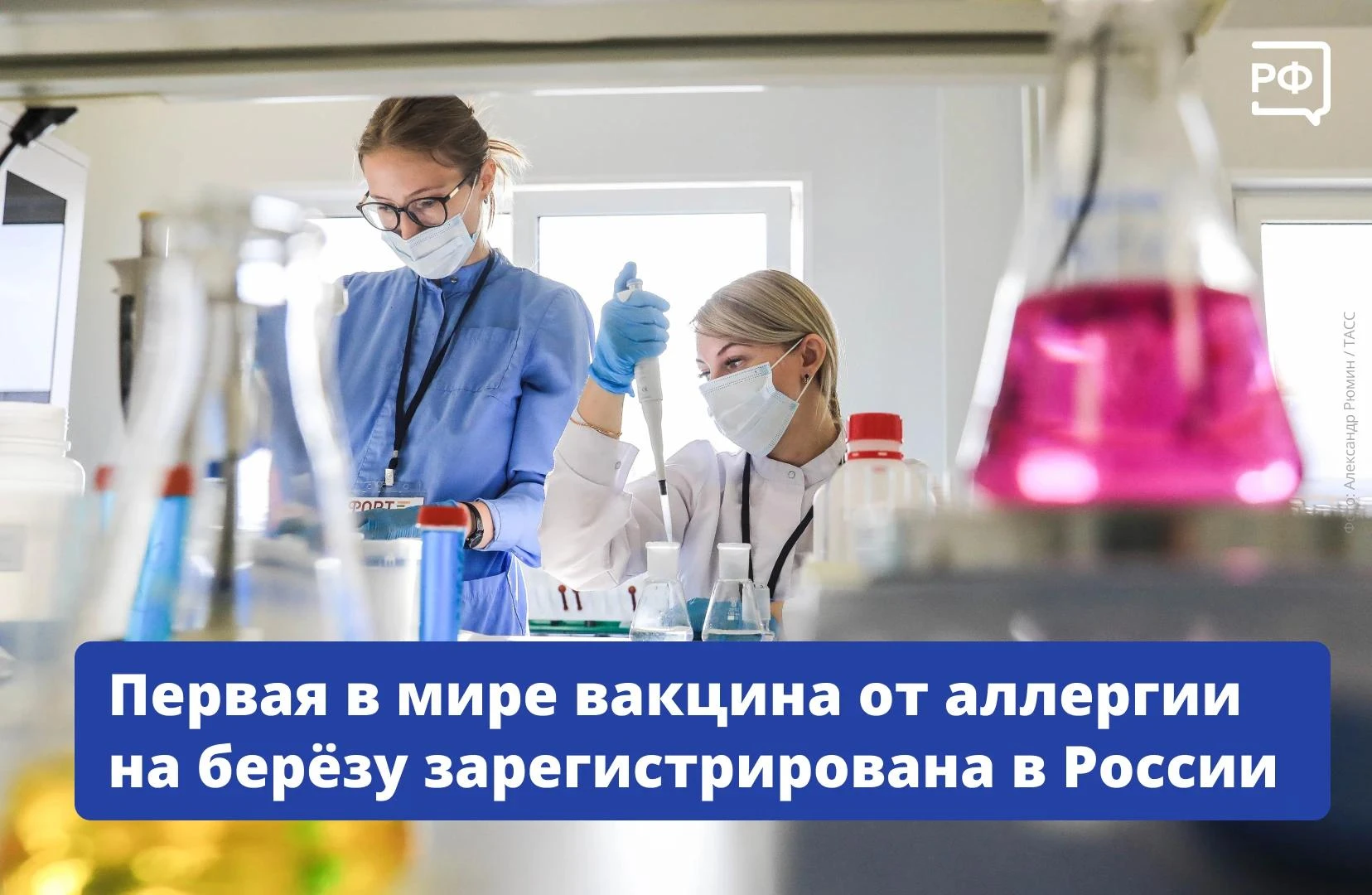 Минздрав зарегистрировал первую в мире вакцину от аллергии на пыльцу берёзы