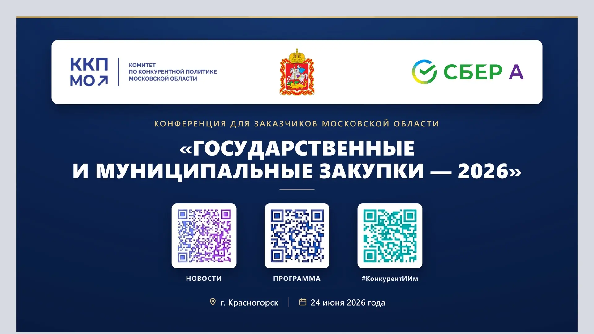 24 июня в Правительстве Московской области пройдет конференция для заказчиков региона «...