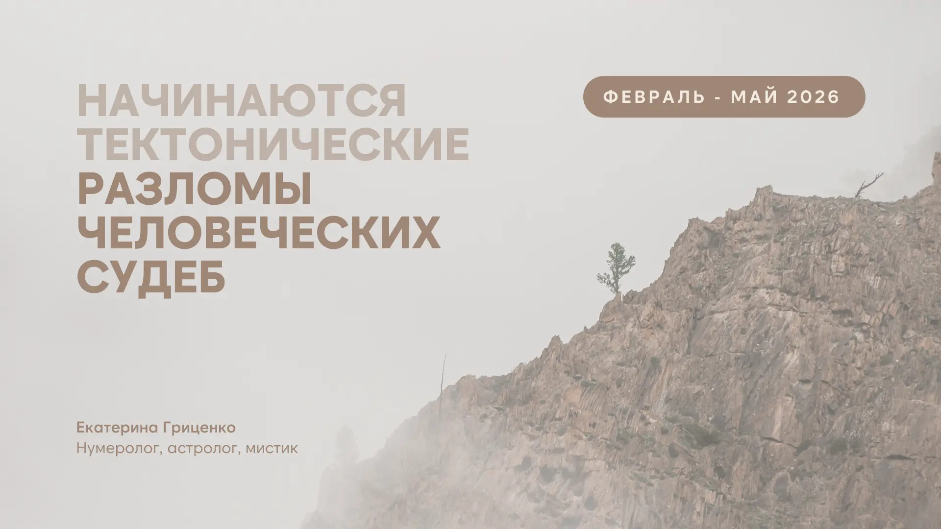 Февраль-май 2026. Начинаются тектонические разломы человеческих судеб  Многие хорошо ощущают приближ
