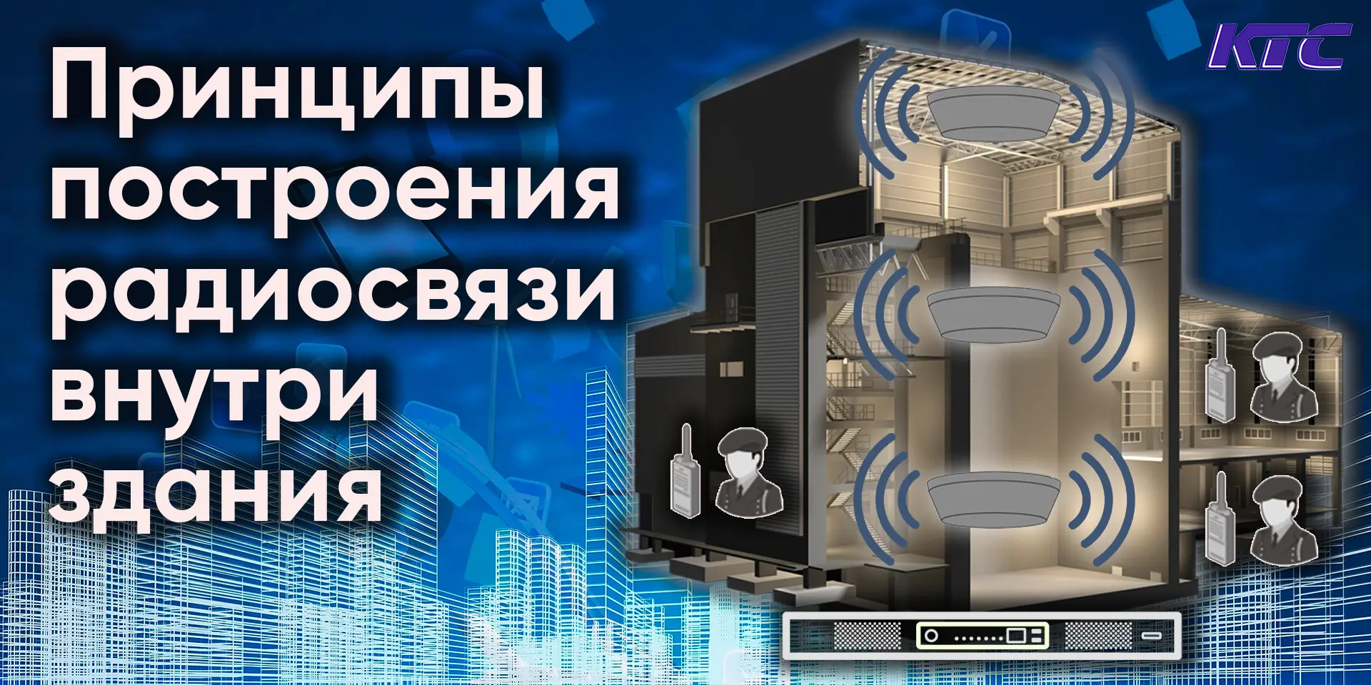 Современные здания являются  сложными объектами для построения  радиосетей. Бетон, мета...