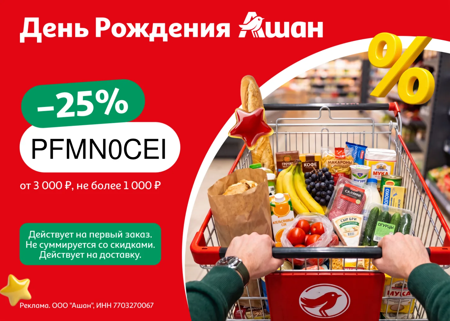 День рождения у Ашан, а подарки - вам!
