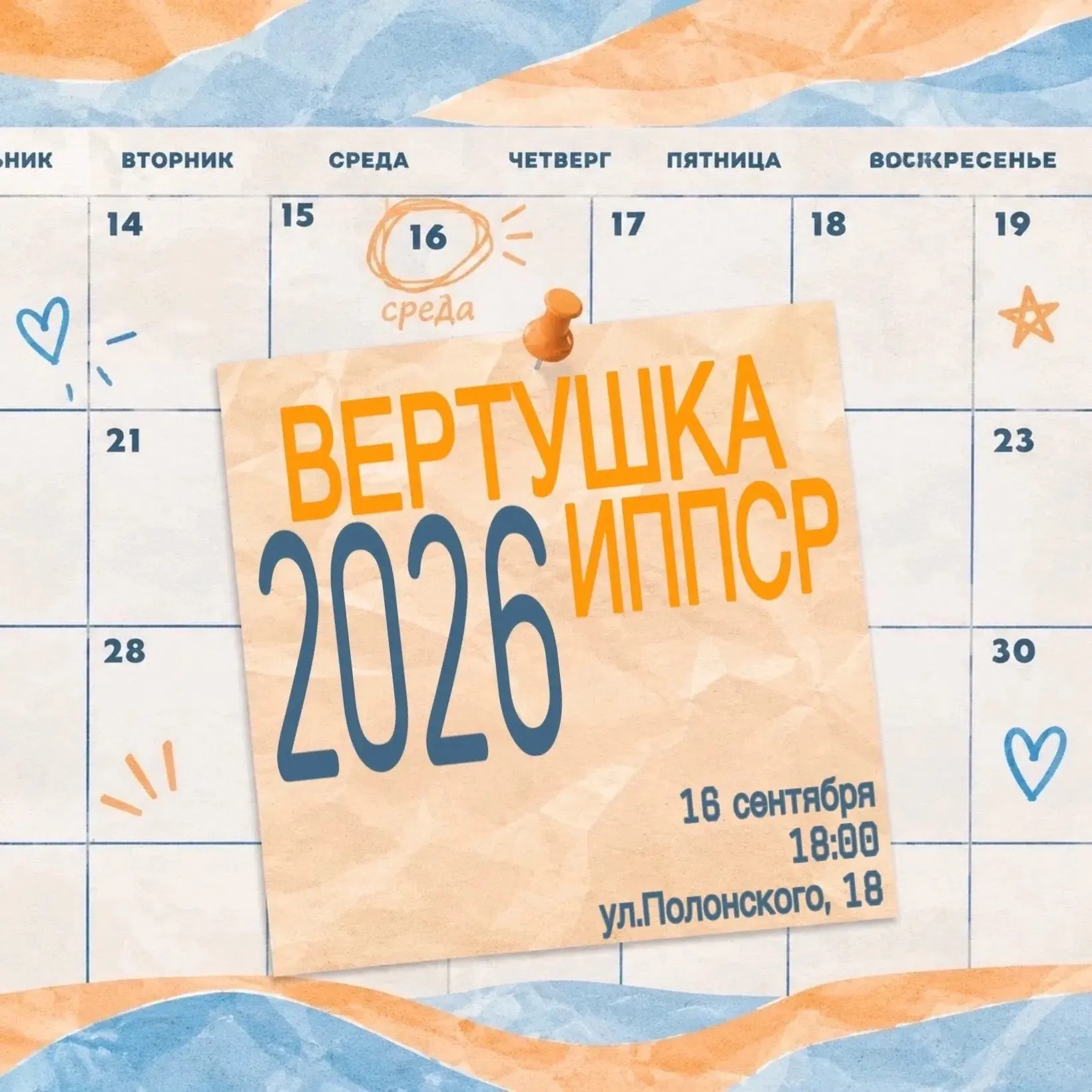 ВЕРТУШКА ИППСР | 2026