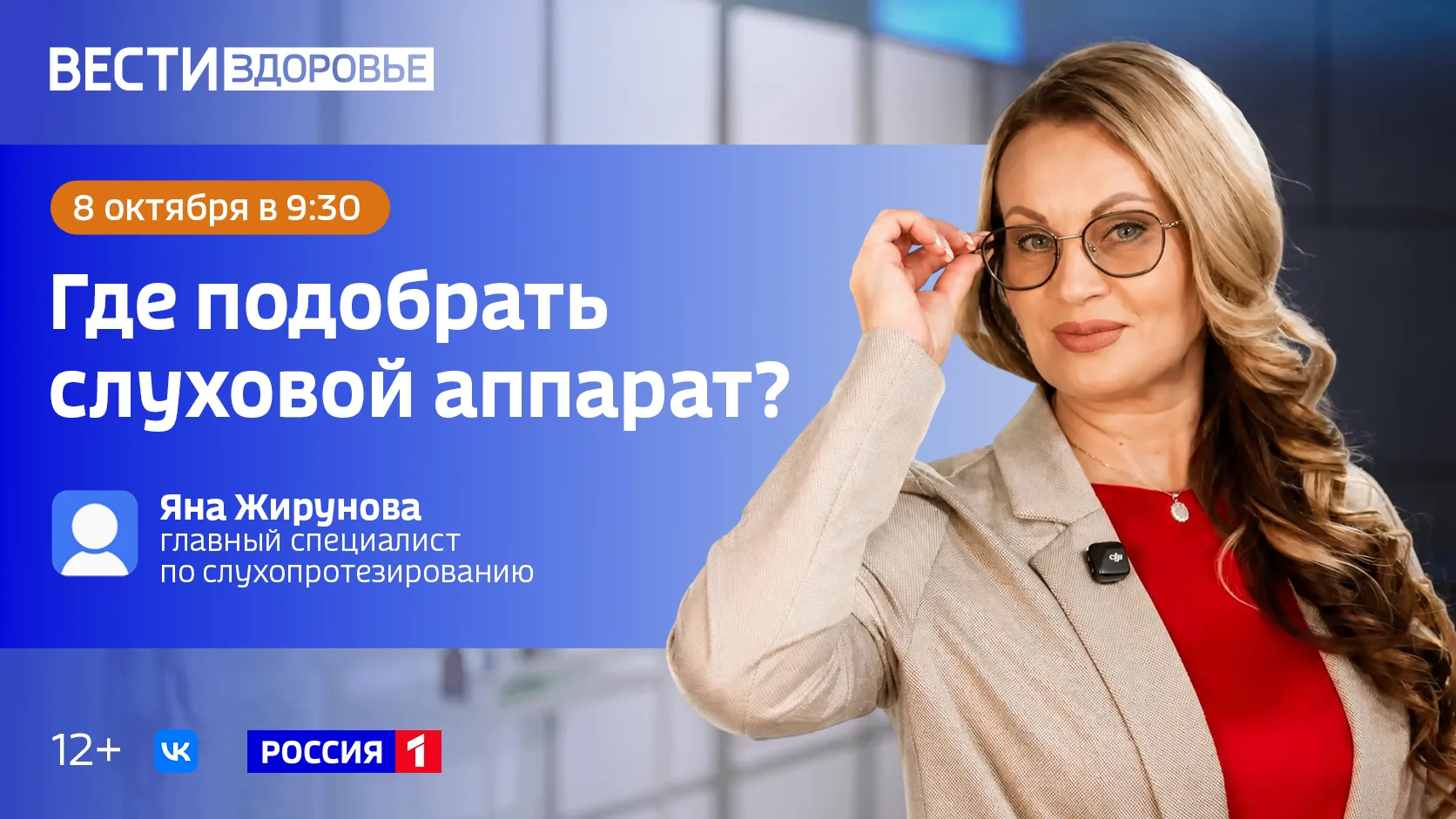 🚑 «Где подобрать слуховой аппарат?» — тема нового выпуска программы «Вести Здоровье»