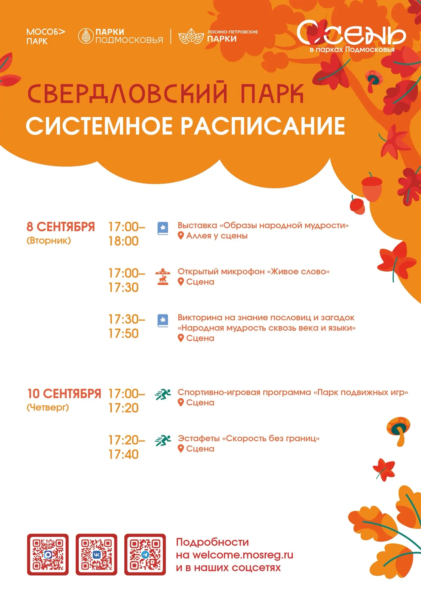 Делимся афишами ближайших мероприятий в наших парках 💛