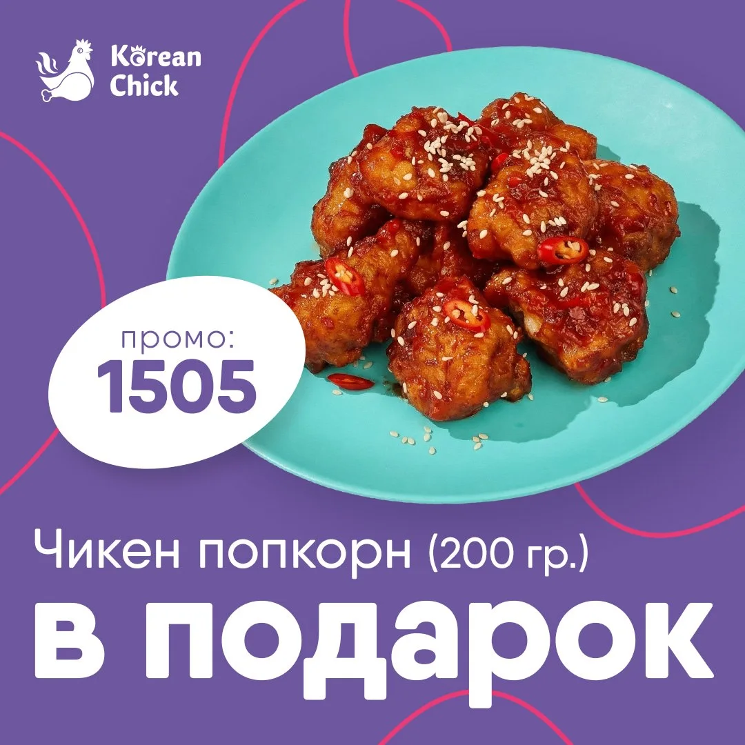 Чикен попкорн 200 гр. в подарок при заказе от 1690 рублей!