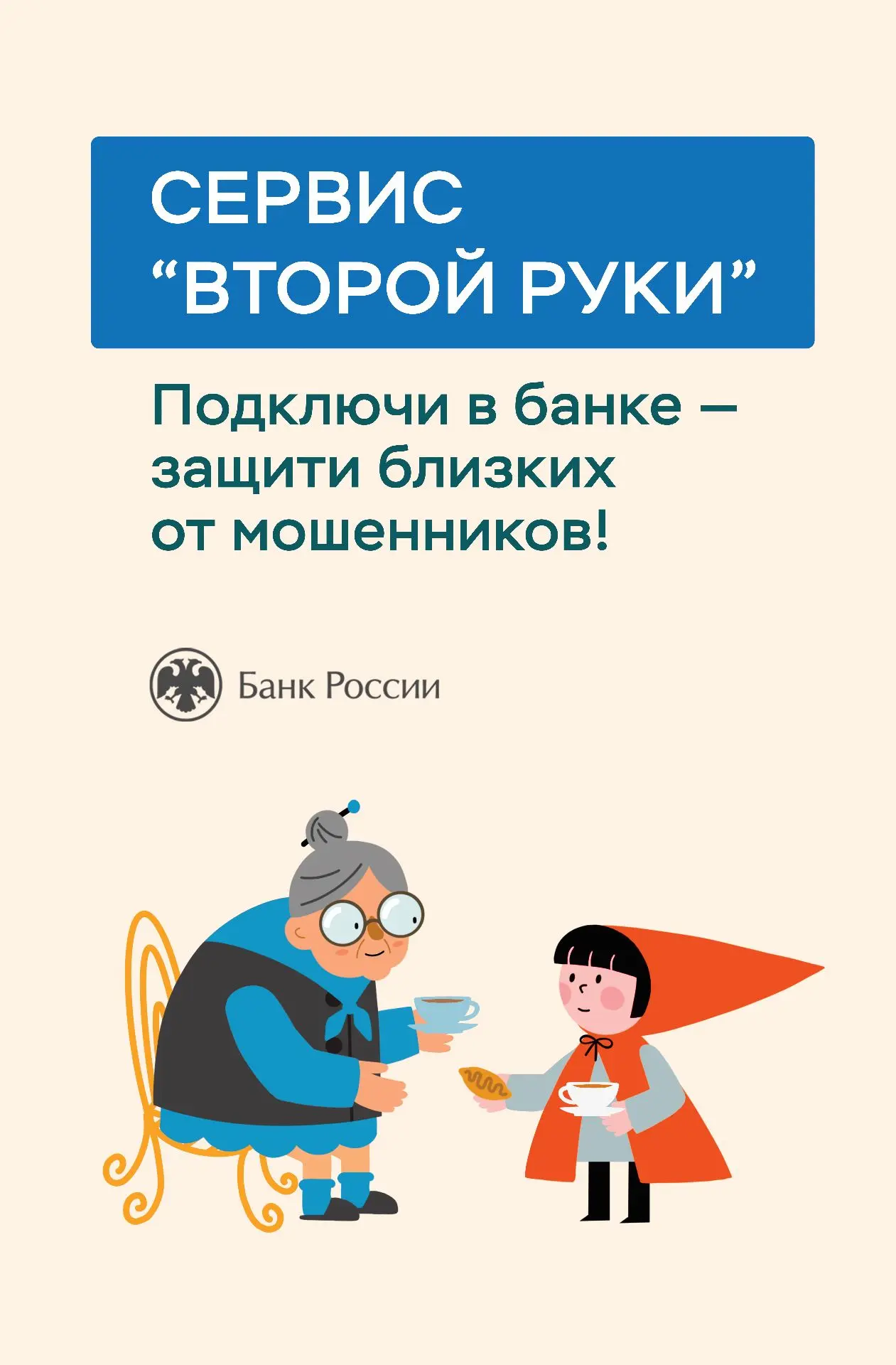 Сервис «второй руки». Подключи в банке - защити близких от мошенников❗

Сервис поможет защитить день