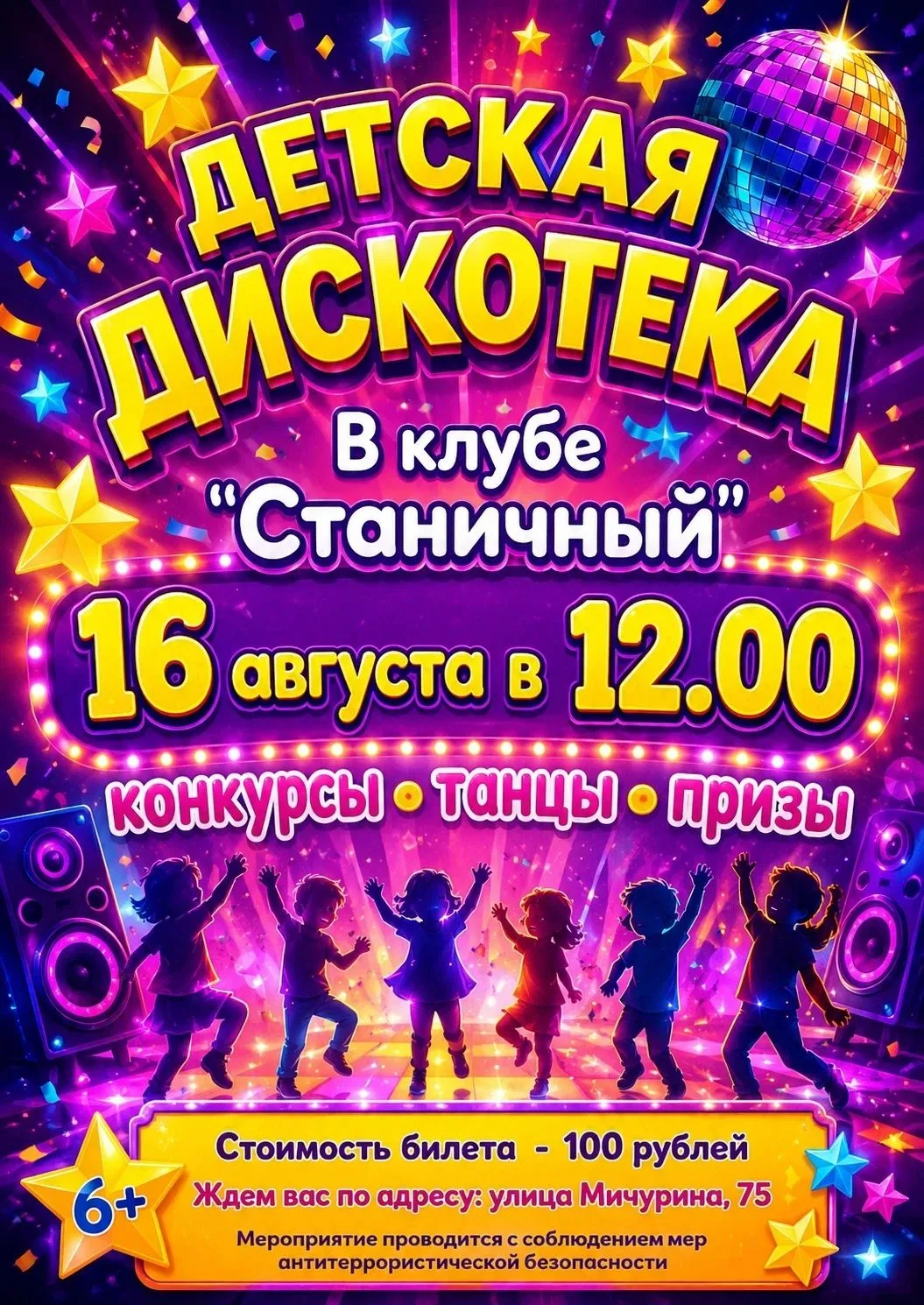 Клуб "Станичный" приглашает на детскую дискотеку!