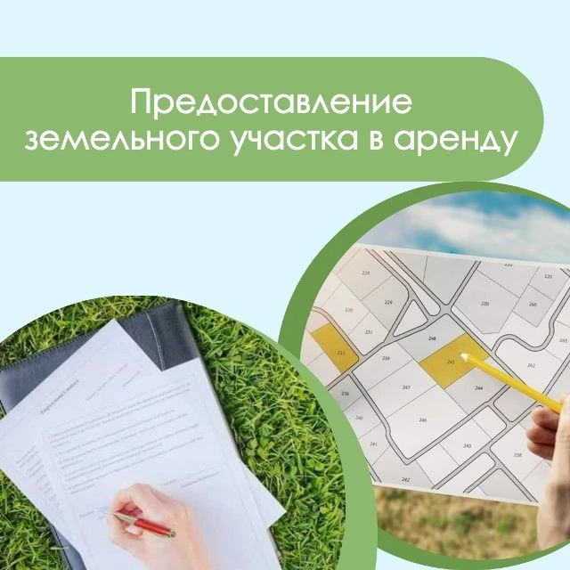 🏡 Земельные участки в аренду: приём заявлений до 5 октября.