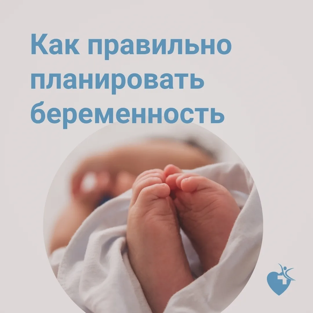 Планируете беременность? Начните с подготовки! 

Что сделать в первую очередь? Пройти диспансеризаци