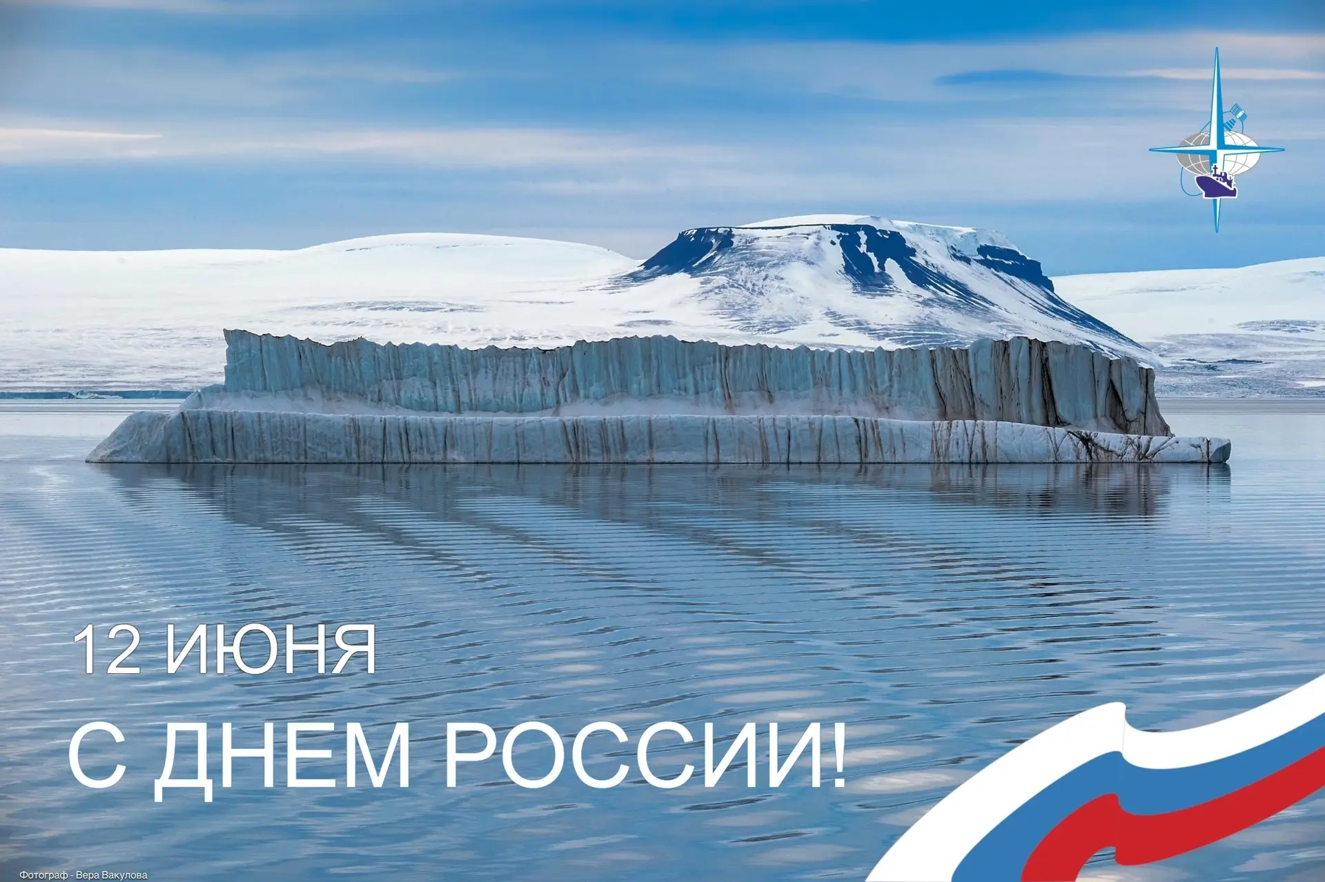 Уважаемые коллеги! 
От всей души поздравляю вас с главным государственным праздником – Днём России! 
