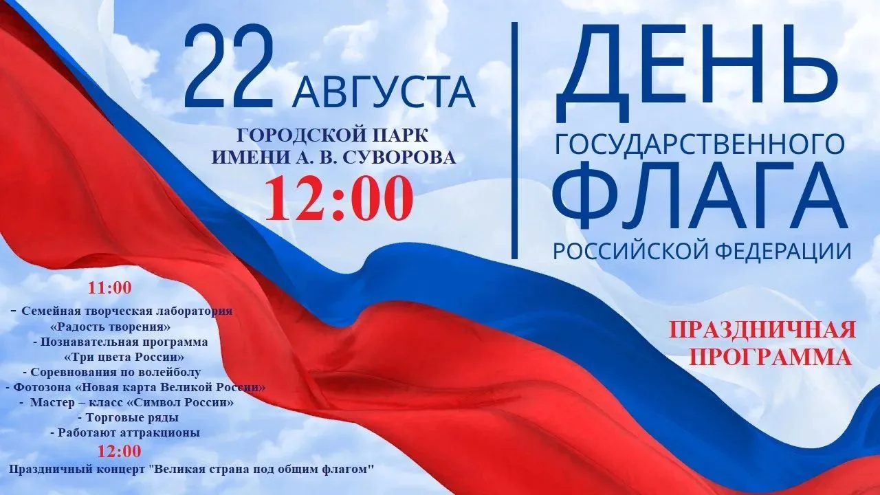 📢 День Российского флага,  22 августа, в 12.00 в Городском парке