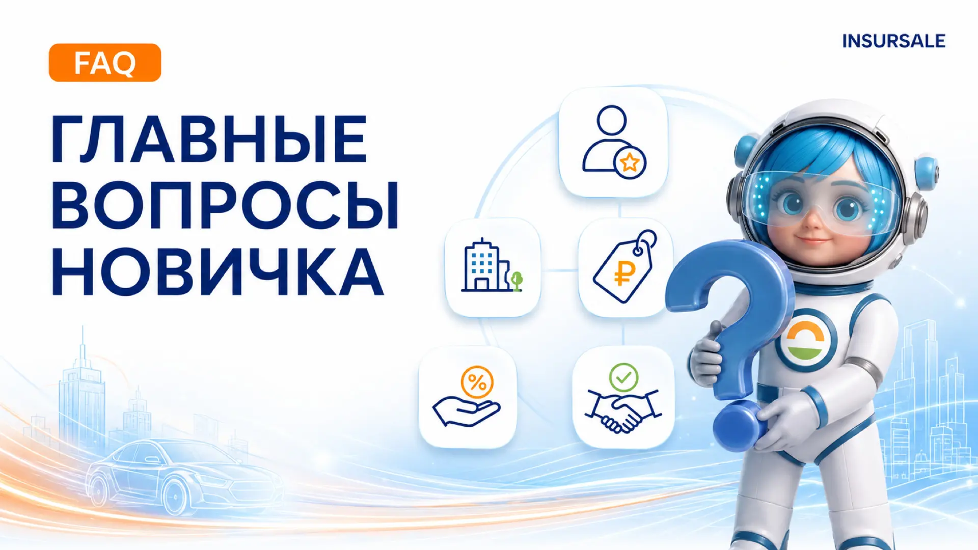 ❓ FAQ новичка: коротко о главном