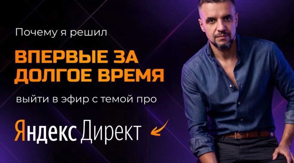 ВСЁ. ОФИЦИАЛЬНО ОТКРЫВАЮ РЕГИСТРАЦИЮ НА БЕСПЛАТНОЕ ОБУЧЕНИЕ ЯНДЕКС ДИРЕКТУ