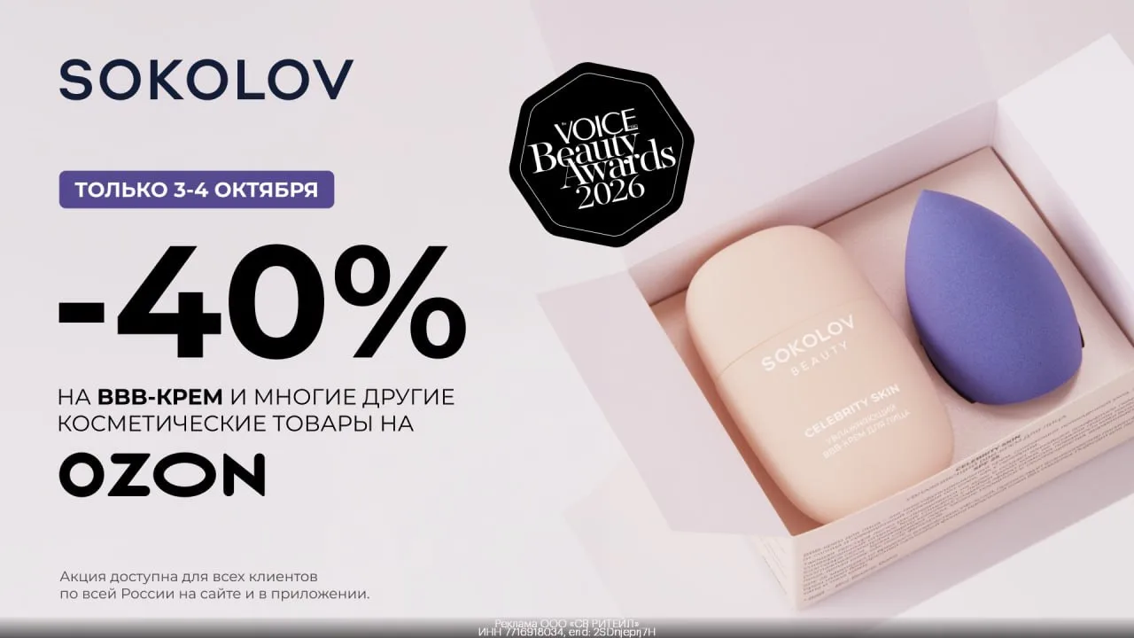 🧴 BBB-Крем SOKOLOV и другие товары со скидкой 40% 😱