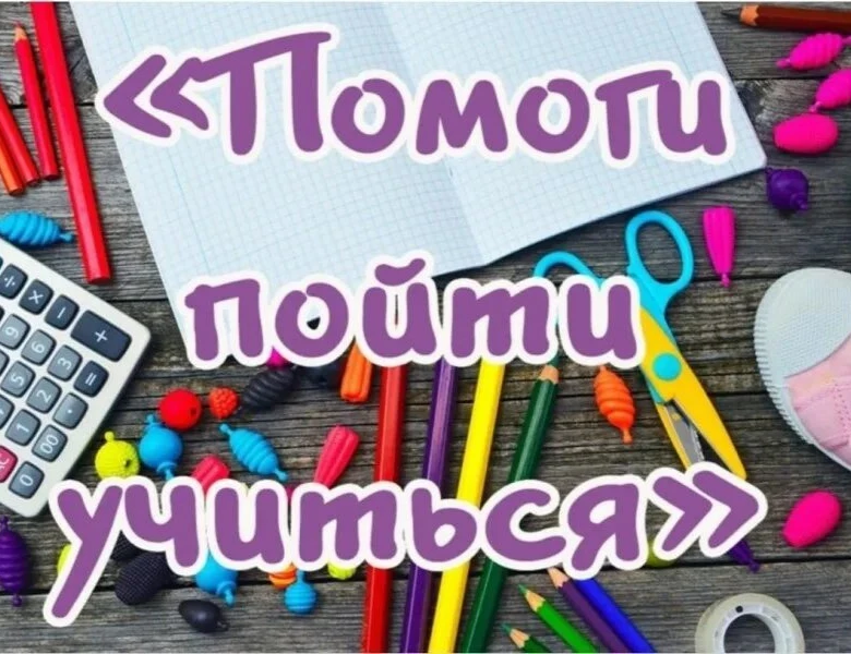 Стартует ежегодная Всероссийская акция «Помоги пойти учиться»! 💖