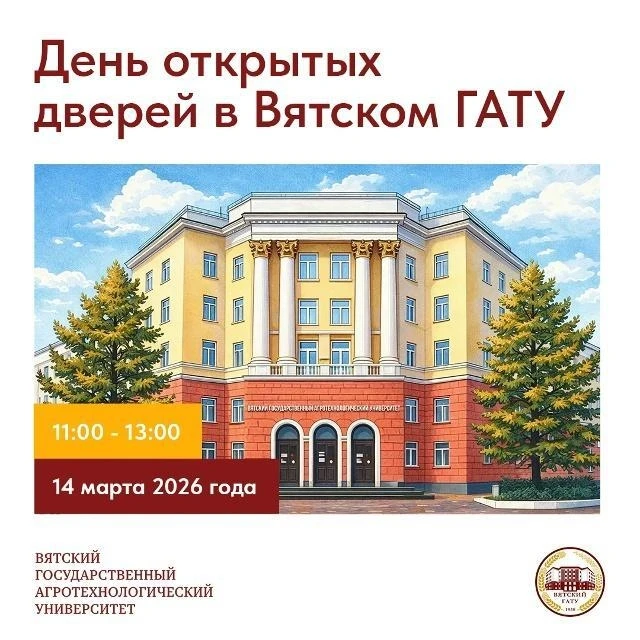 14 марта Вятский ГАТУ приглашает всех абитуриентов, родителей и учителей на День открыт...