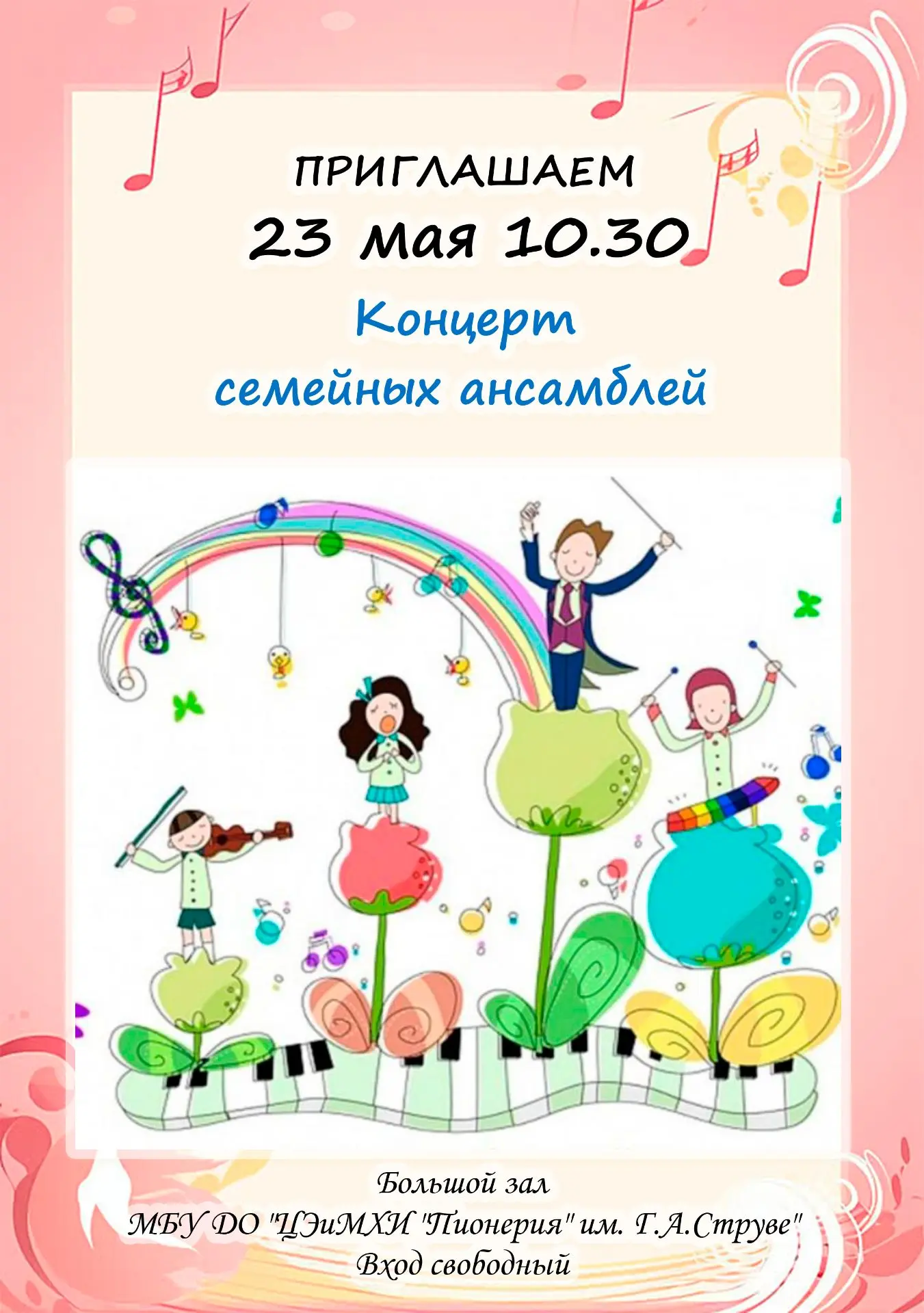 23 мая 10.30 в большом зале МБУ ДО "ЦЭиМХИ "Пионерия" им. Г.А.Струве" состоится "Концер...