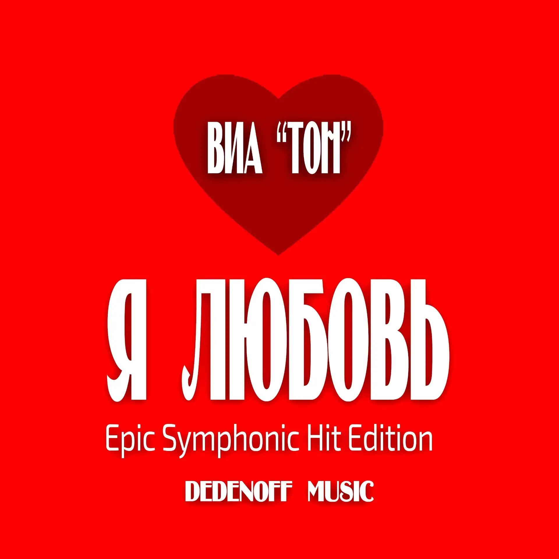 🎙 История песни «Я любовь»