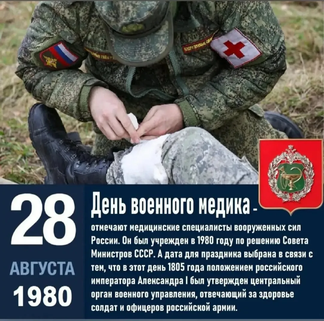 💉28 августа в России отмечается День военного медика — профессиональный праздник враче...