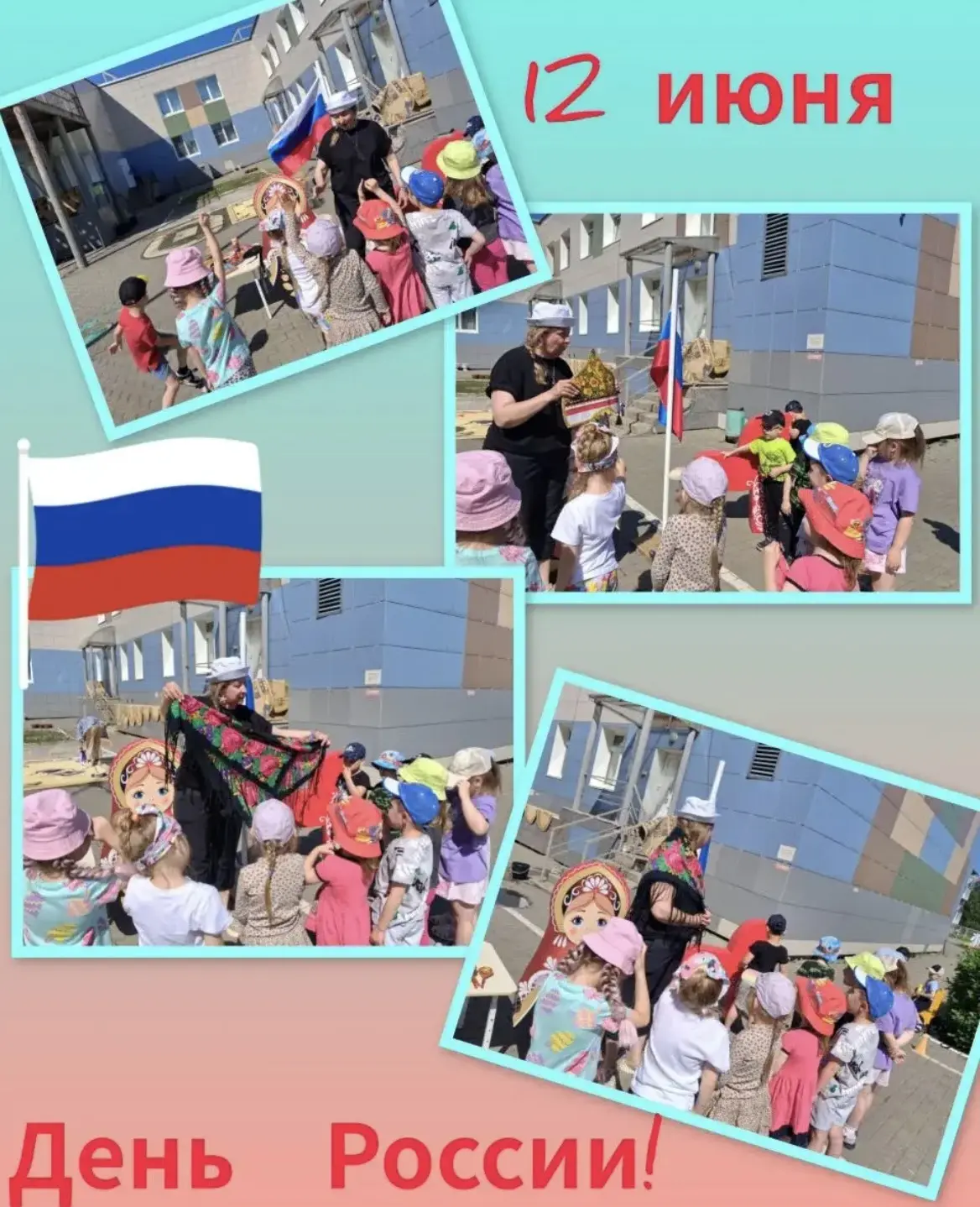 🇷🇺 Наша Родина — Россия! 
​В преддверии главного праздника нашей страны — Дня России, который отме