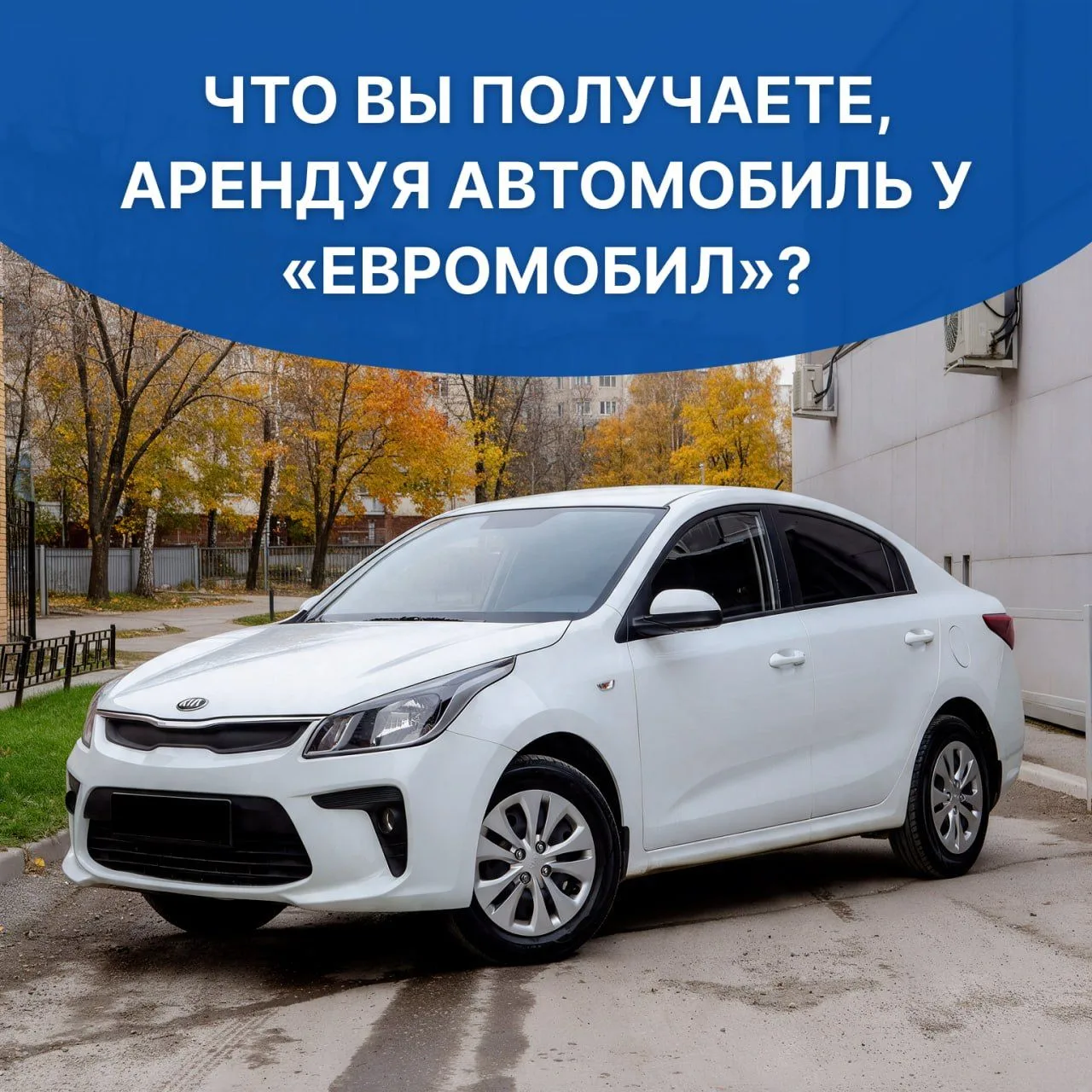 Что вы получаете, арендуя автомобиль у «Евромобил»?