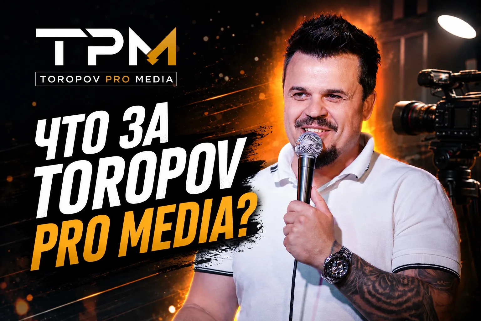 Что это ещё за проект TOROPOV PRO MEDIA?
