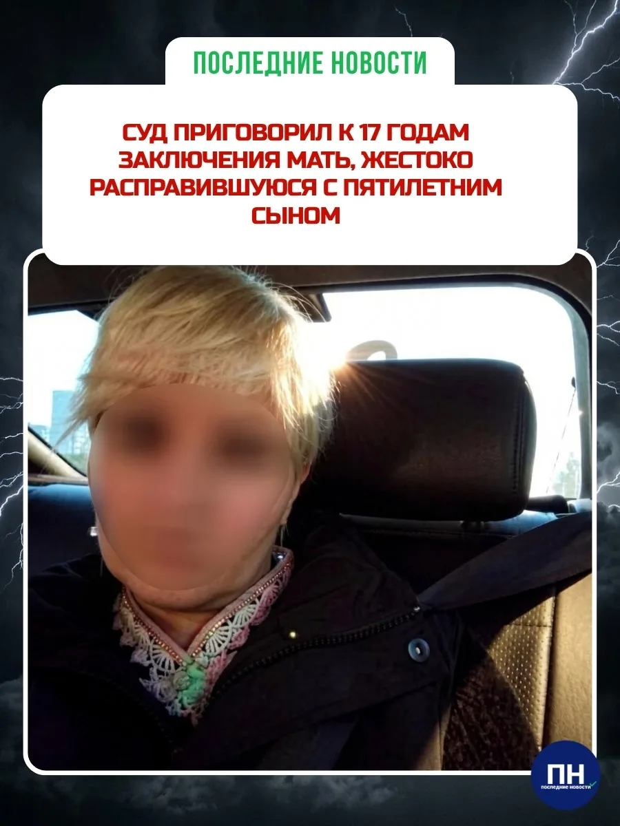 🤬 Суд приговорил к 17 годам лишения свободы женщину, жестоко убившую пятилетнего сына.