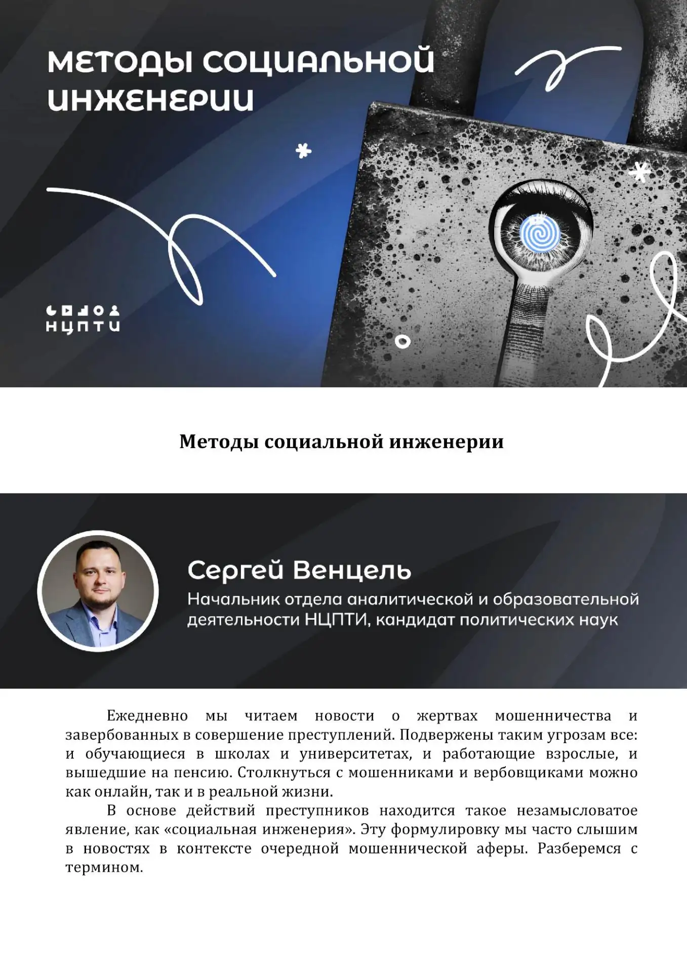 Уважаемые подписчики!
Просим ознакомиться со статьёй об опасном явлении — «социальная инженерия». Уз