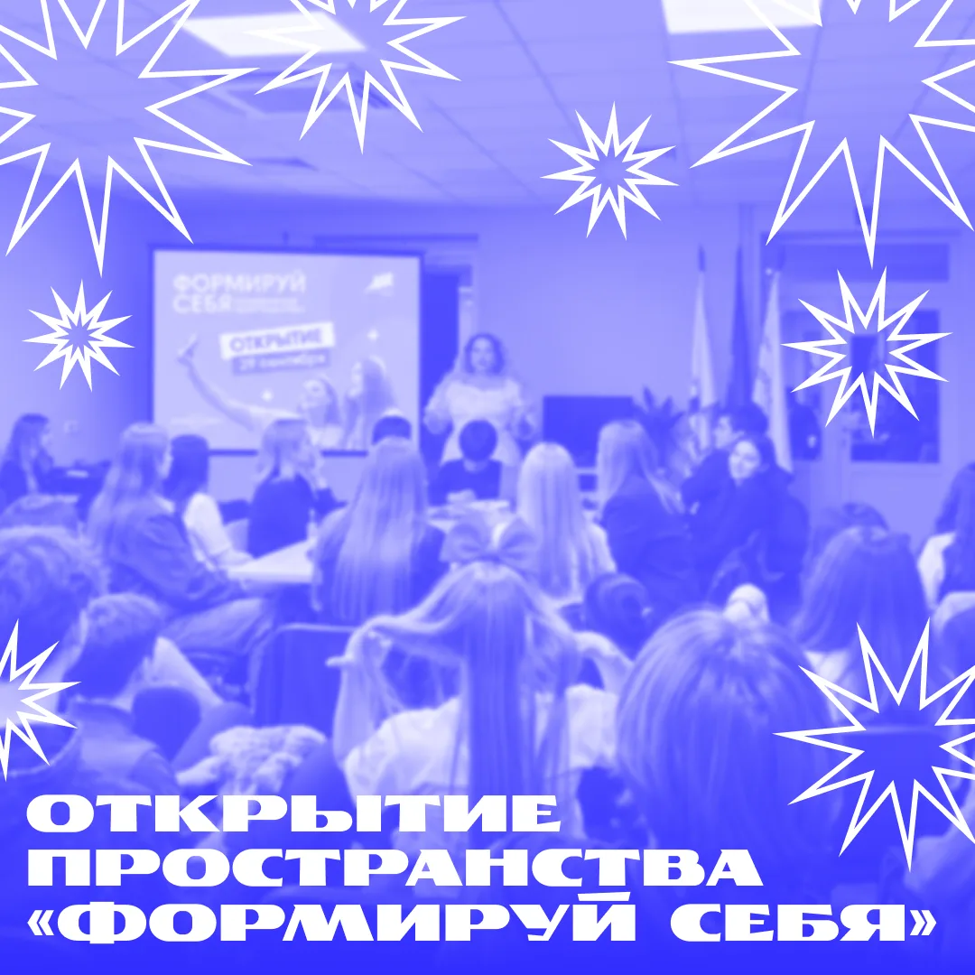 29 сентября прошло открытие молодежного пространства «Формируй Себя».
