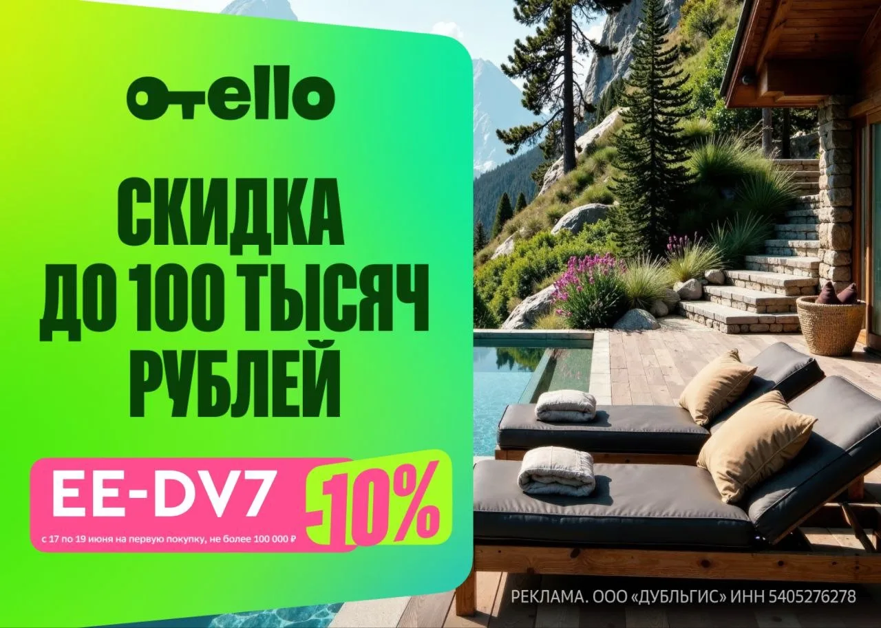 Появился промокод в Отелло для новых пользователей, максимум 100 000 ₽, обычно дают ски...