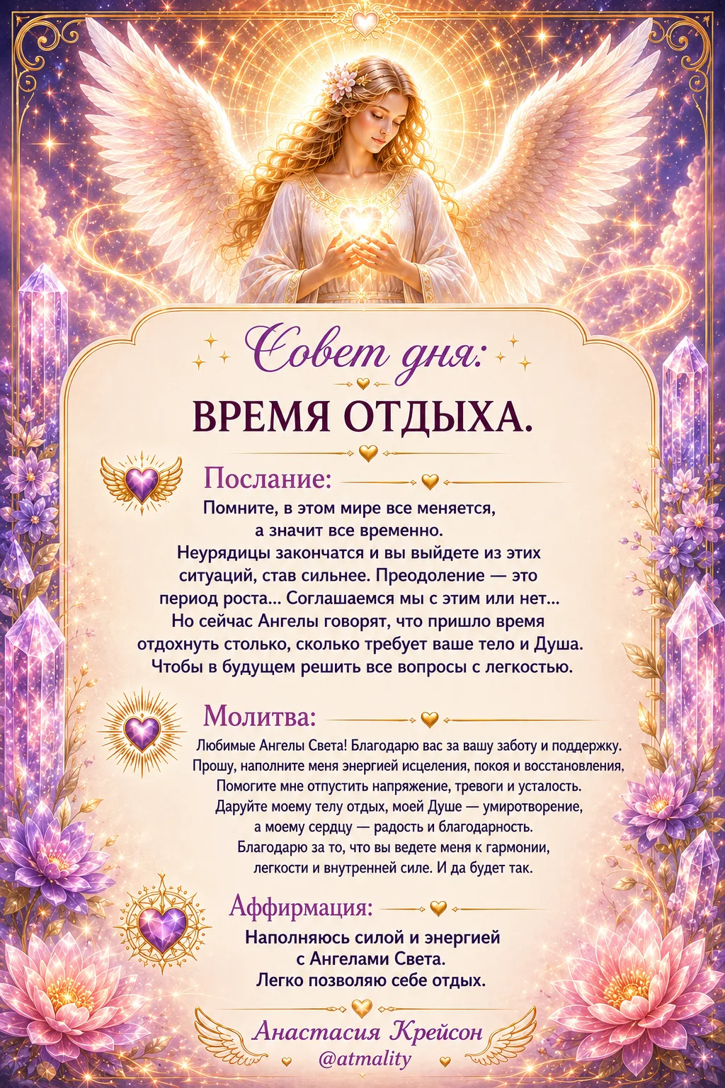 🔅 СОВЕТ ДНЯ: ВРЕМЯ ОТДЫХА! 

Прочитай с сердечной включенностью. 

🙌Пусть этот день станет лучшим 