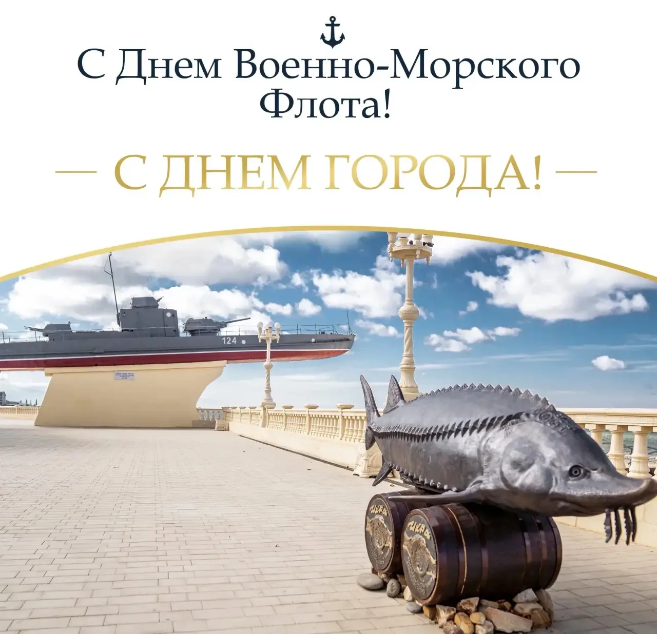 Глава Приморско‑Ахтарского округа Артём Сошин поздравил жителей и гостей города с Днём ВМФ и Днём Пр