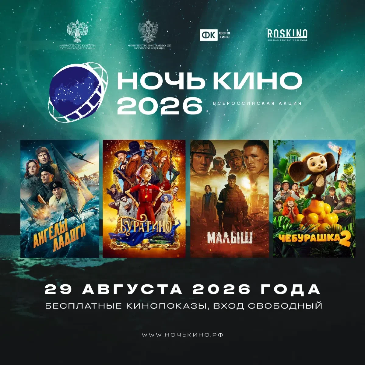 29 августа ВСЕРОССИЙСКАЯ АКЦИЯ "НОЧЬ КИНО"