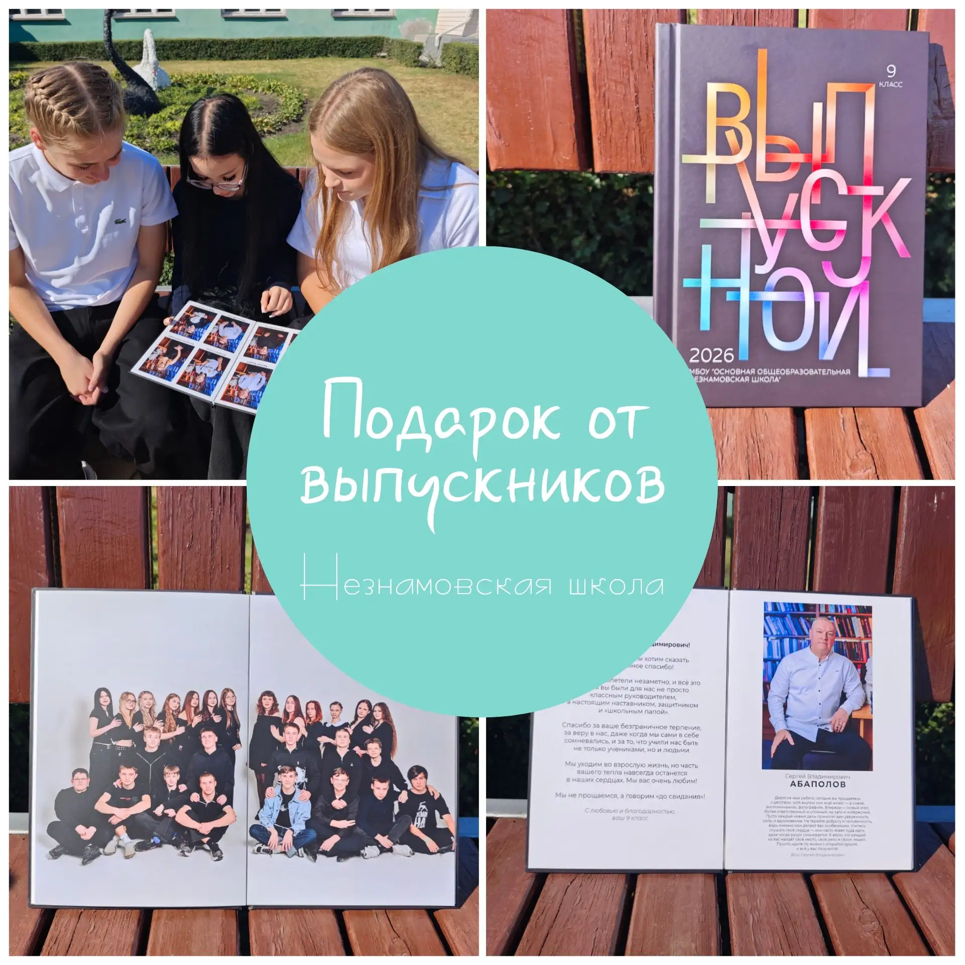 Подарок от выпускников