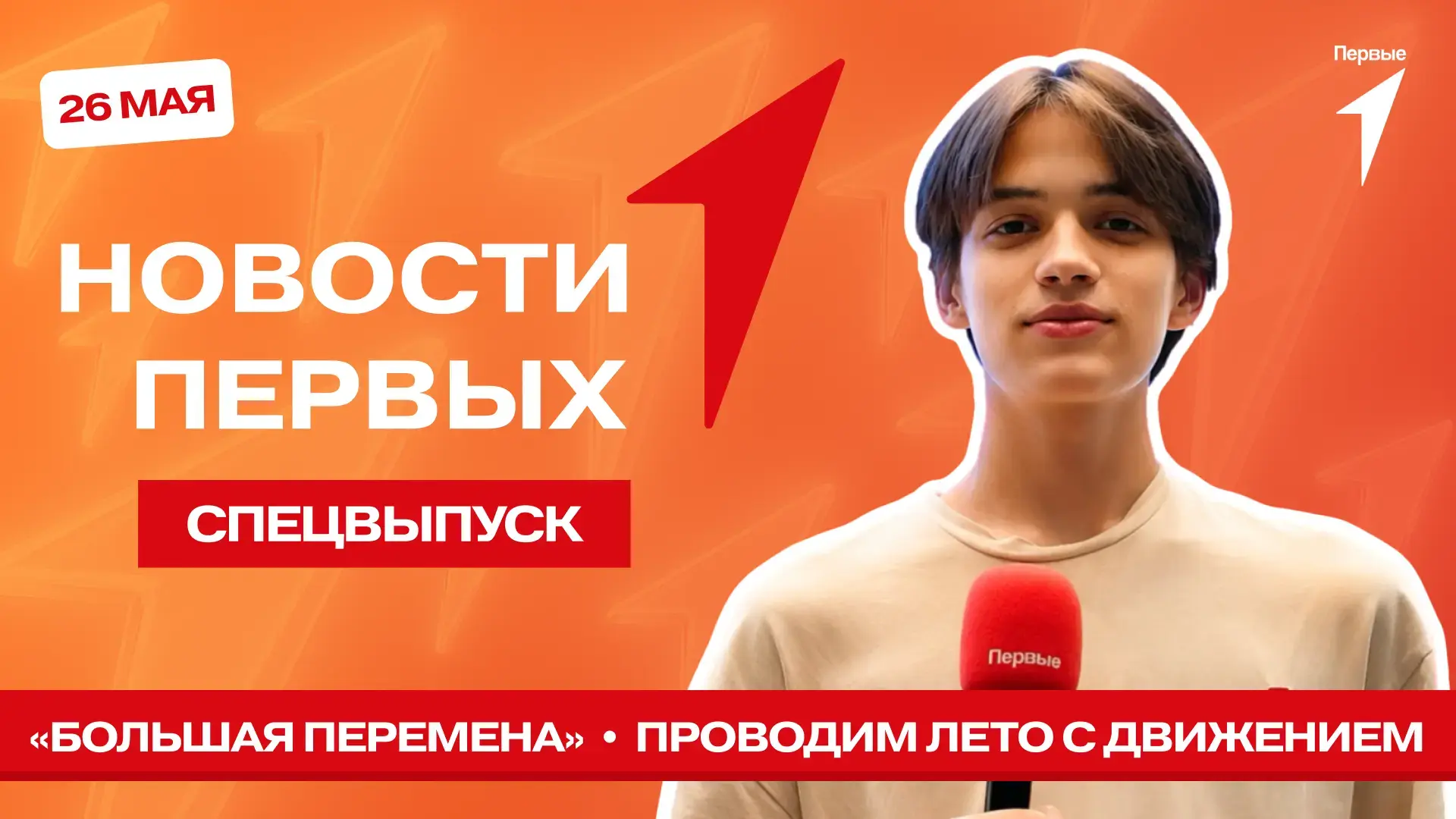Скорее подавай заявку на конкурс «Большая Перемена» вместе со спецвыпуском программы «Новости Первых