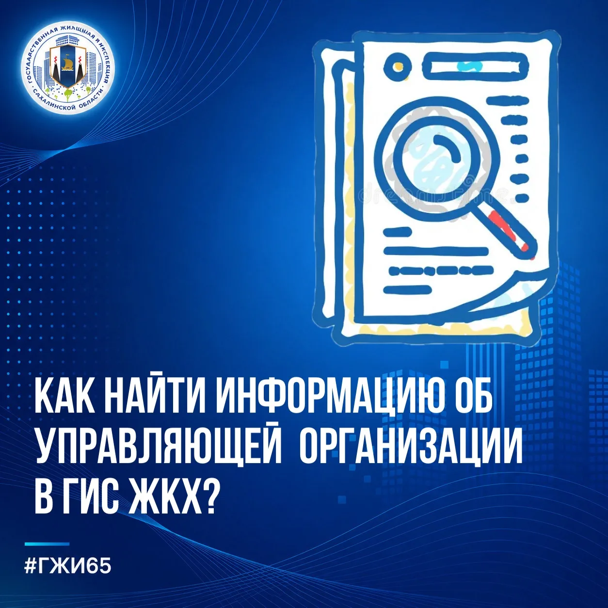 ❓Как найти информацию об управляющей организации в ГИС ЖКХ?
