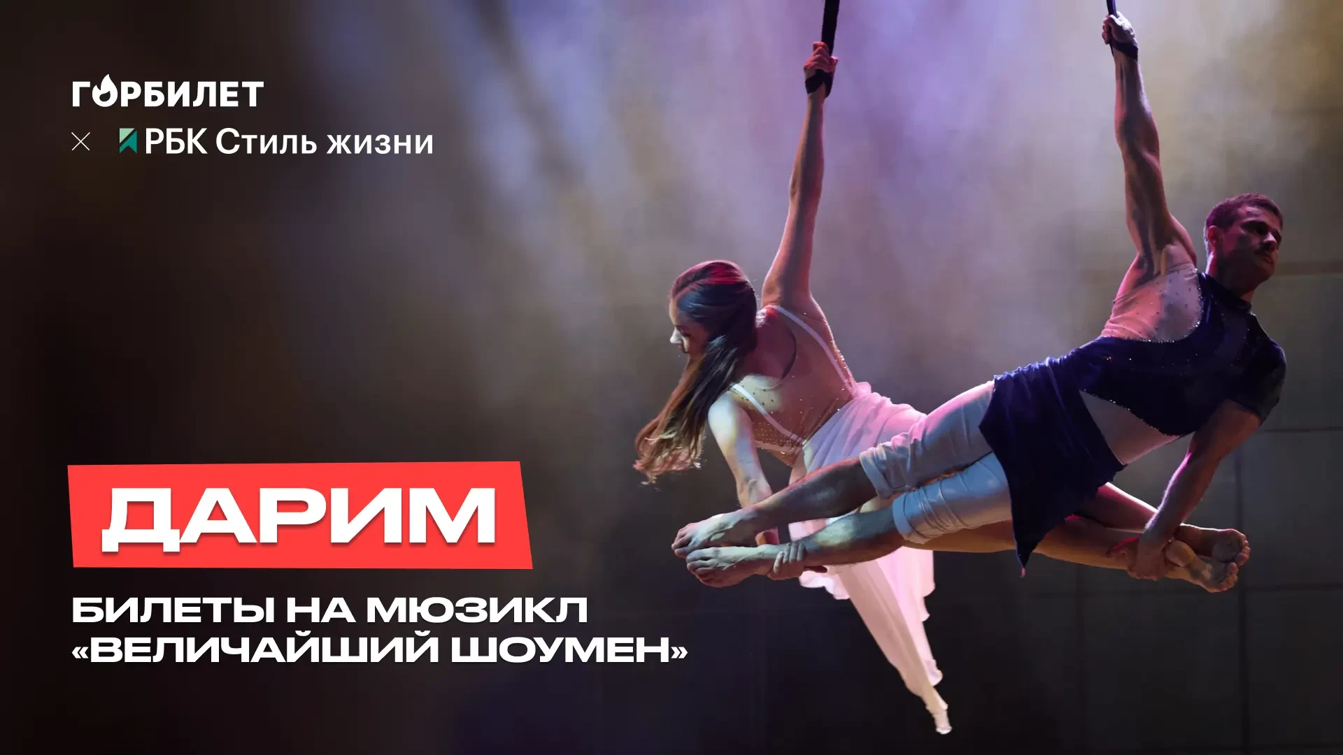 Дарим ДВА билета на мюзикл-шоу «Величайший шоумен» в Москве