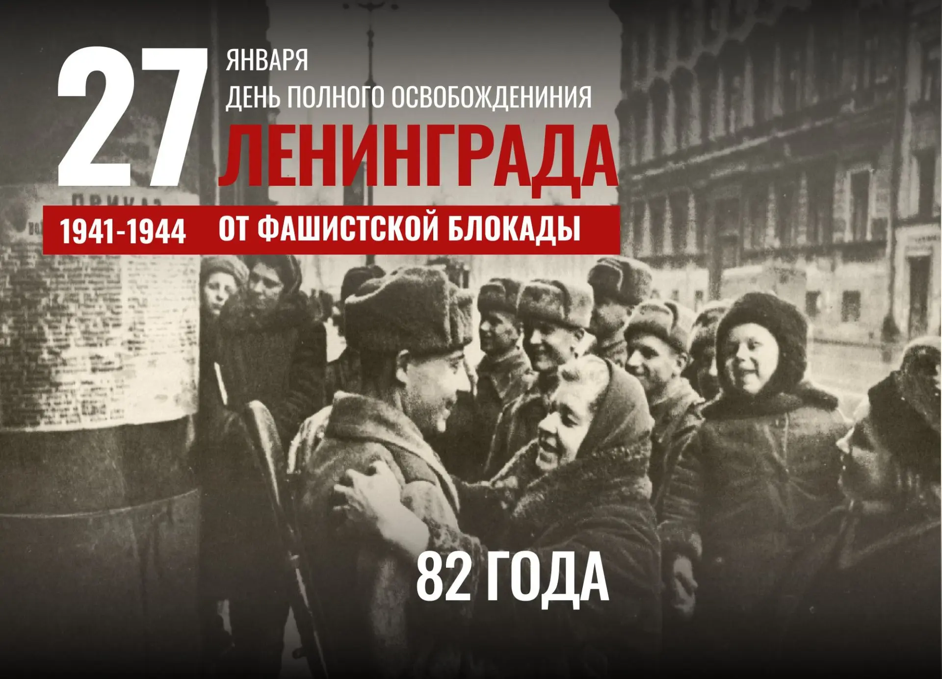 27 января - День полного освобождения Ленинграда от фашистской блокады.                ...