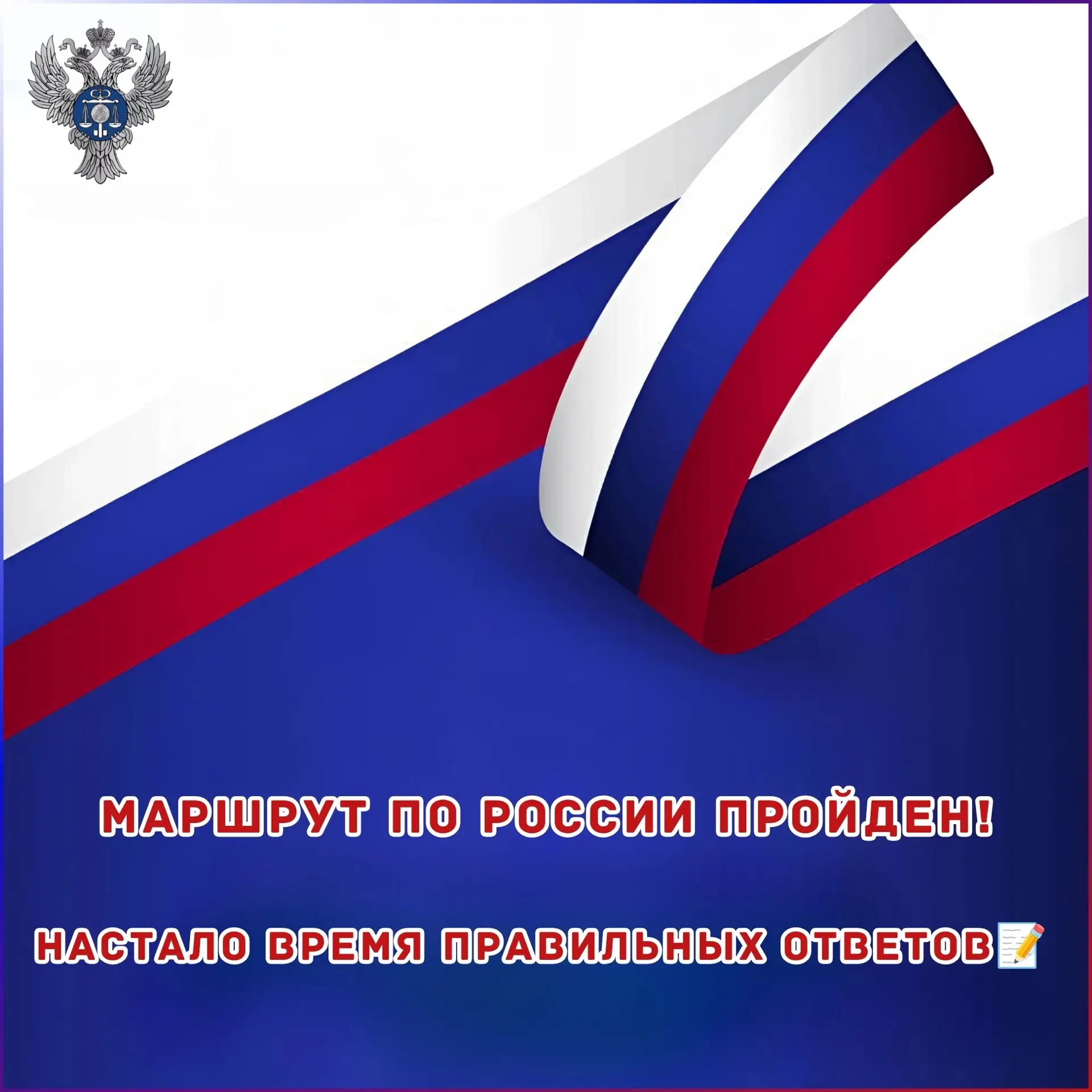 Дорогие коллеги! 

Наша увлекательная онлайн-викторина «РосКвиз: Россия на максимум!», посвящённая Д