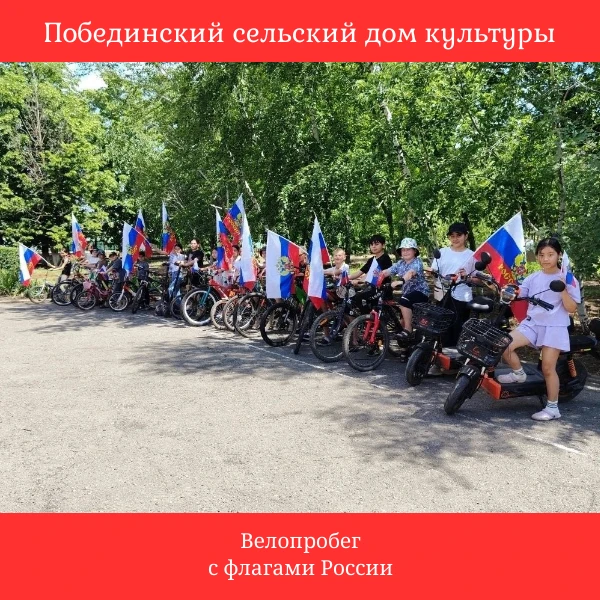 Велопробег с флагами России проведен в честь Дня России. Данное мероприятие стало ярким символом пат